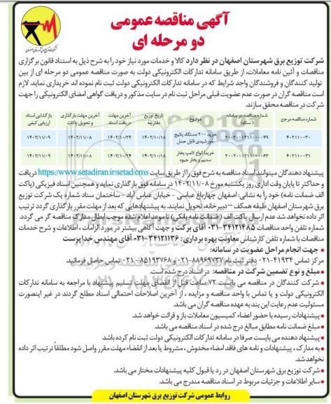 مناقصه خرید 200 دستگاه پکیج خورشیدی قابل حمل و ...