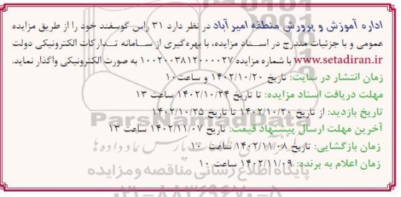 مزایده واگذاری  31 راس گوسفند 