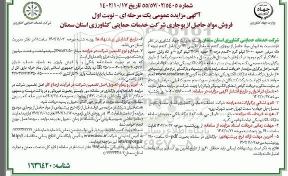 مزایده فروش مواد حاصل بوجاری گندم به مقدار تقریبی 72 تن