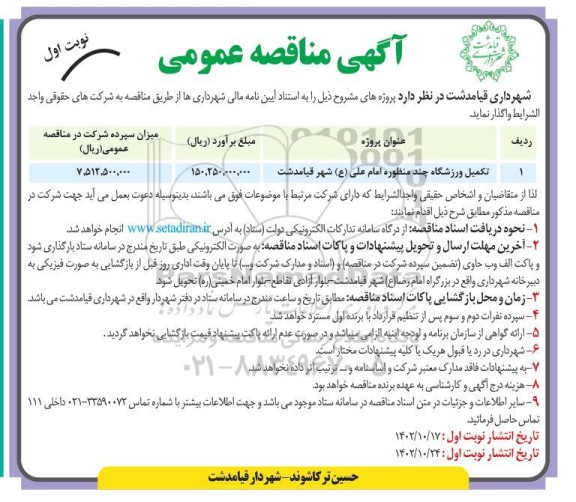 مناقصه تکمیل ورزشگاه چند منظوره امام علی ...