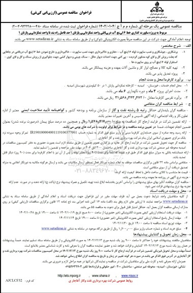 فراخوان مناقصه پروژه ساپورت گذاری خط 6 اینچ آب دریافتی واحد نمکزدایی پازنان