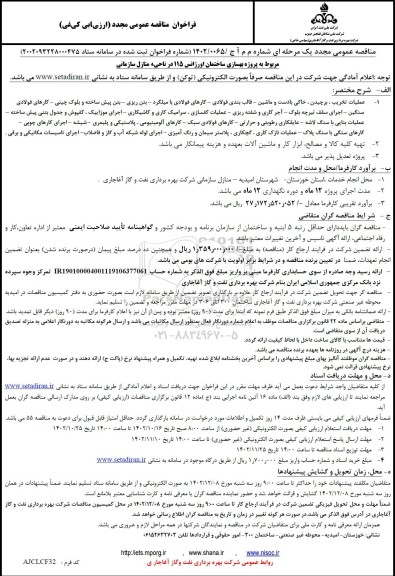 فراخوان مناقصه مجدد پروژه بهسازی ساختمان اورژانس 115 در ناحیه منازل سازمانی