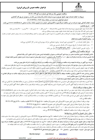 مناقصه انجام خدمات تهیه، طبخ، توزیع و سرو سه وعده غذا و یک وعده پس شام 