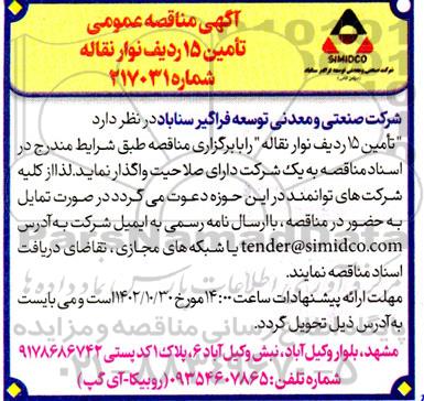 مناقصه تامین 15 ردیف نوار نقاله
