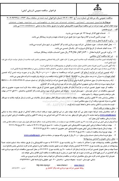 مناقصه تامین نیروی انسانی انجام خدمات حراست و نگهبانی در ناحیه چهار صنعتی