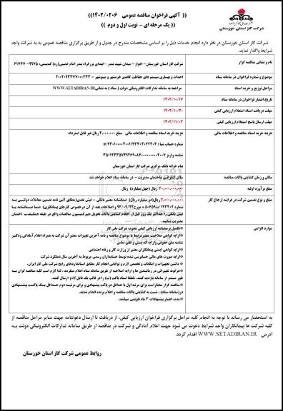 مناقصه احداث و بهسازی سیستم های حفاظت کاتدی خرمشهر  