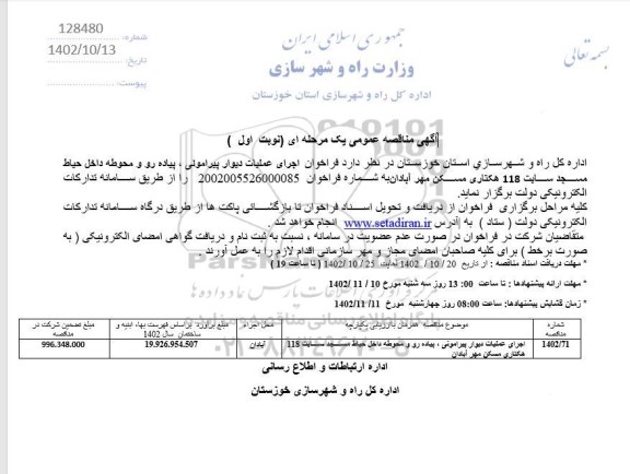 مناقصه عمومی فراخوان اجرای عملیات دیوار پیرامونی، پیاده رو و محوطه داخل حیاط مسجد سایت 118 هکتاری