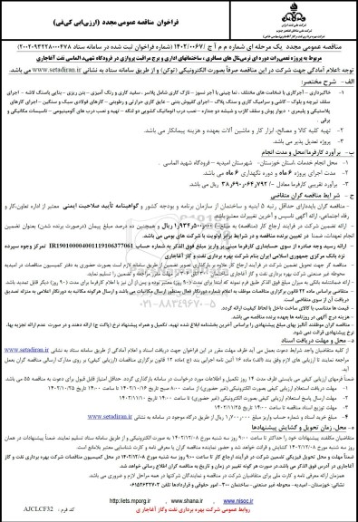 فراخوان مجدد مناقصه پروژه تعمیرات دوره ای ترمینال های مسافری، ساختمانهای اداری و برج مراقبت پروازی