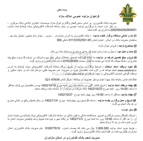 مزایده فروش املاک 