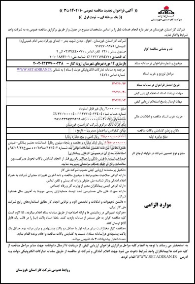 تجدید فراخوان مناقصه  بازسازی 14 مورد نهرهای شهرستان 