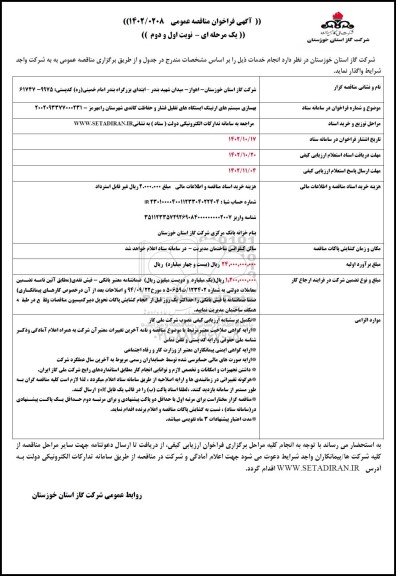 مناقصه بهسازی سیستم های ارتینگ ایستگاه های تقلیل فشار 