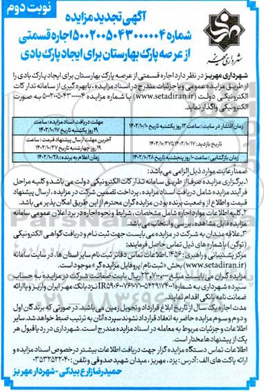 مزایده اجاره قسمتی از عرصه پارک بهارستان برای ایجاد پارک بادی نوبت دوم