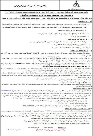 مناقصه روژه تعمیر نشت بندهای کمپرسورهای گازی در ایستگاه تزریق