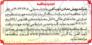 مناقصه اجاره یک دستگاه گریدر با راننده جهت تسطیح و تیغ زنی جاده های خاکی-تجدید 