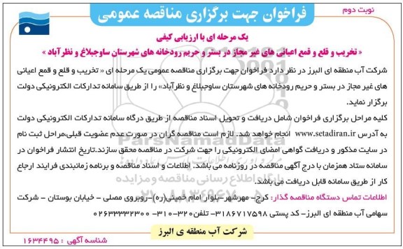 مناقصه تخریب و قلع و قمع اعیانی های غیر مجاز در بستر و حریم رودخانه ها نوبت دوم 
