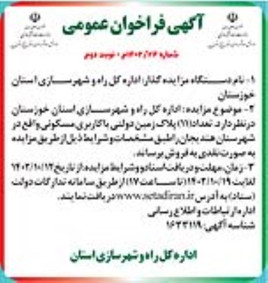 مزایده فروش تعداد 11 پلاک ثبتی زمین دولتی با کاربری مسکونی نوبت دوم 