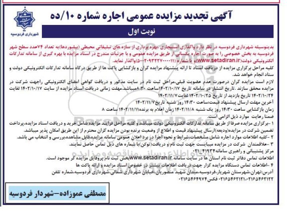 تجدید مزایده واگذاری استیجاری بهره برداری از سازه های تبلیغاتی محیطی (بیلبوردها) به تعداد 74 عدد سطح شهر
