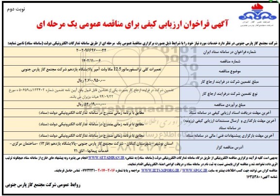 فراخوان ارزیابی کیفی مناقصه تعمیرات کلی ترانسفورماتور 12.5 مگاولت آمپر - نوبت دوم 