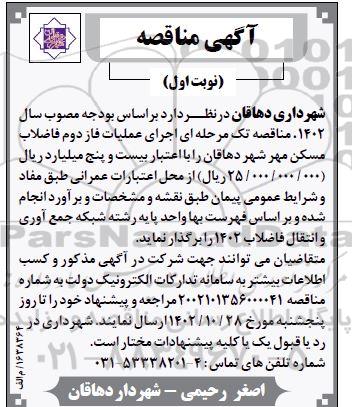 مناقصه اجرای عملیات فاز دوم فاضلاب مسکن مهر