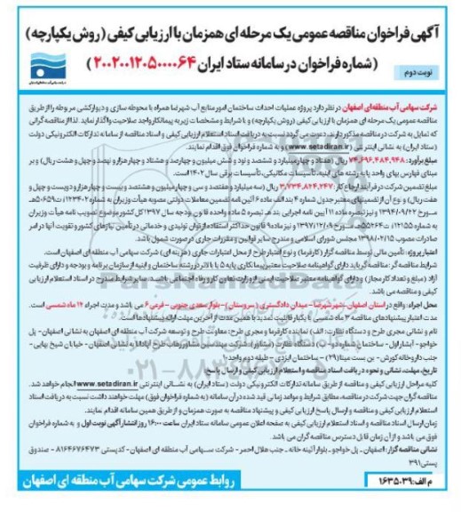 فراخوان مناقصه پروژه عملیات احداث ساختمان امور منابع آب - نوبت دوم 