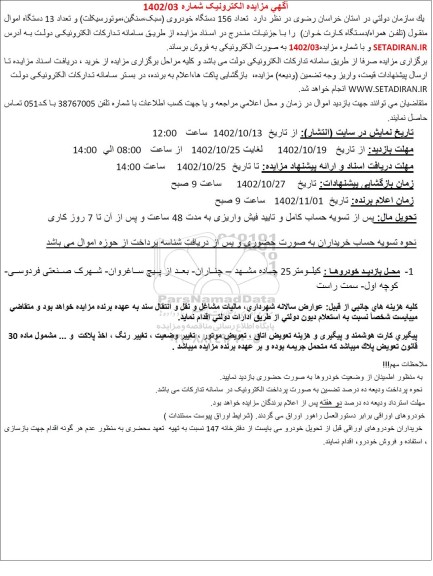 مزایده فروش تعداد 156 دستگاه خودرو و تعداد 13 دستگاه اموال منقول