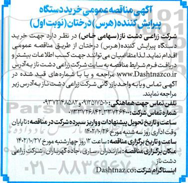 مناقصه خرید دستگاه پیرایش کننده (هرس) درختان