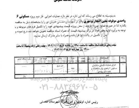 مناقصه عملیات اجرایی فاز دوم پروژه مسکونی 6 واحدی 