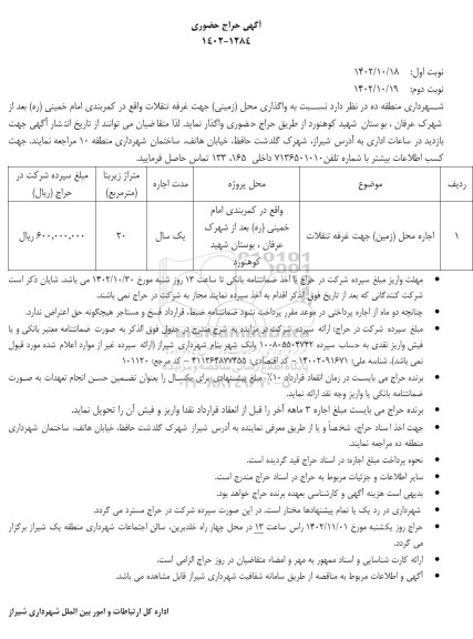 آگهی حراج حضوری واگذاری محل زمینی جهت غرفه تنقلات