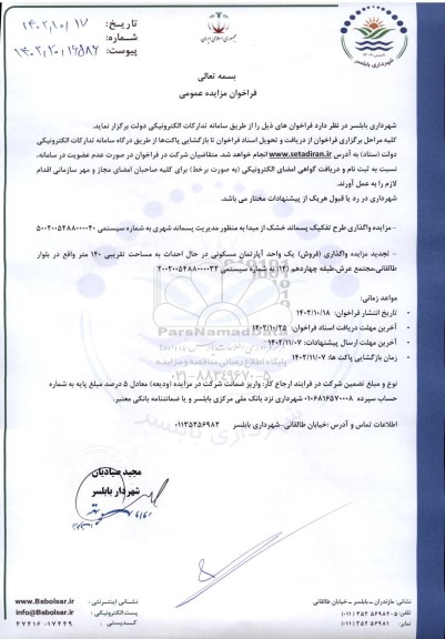 تجدید مزایده واگذاری طرح تفکیک پسماند خشک از مبدا   و فروش آپارتمان مسکونی 