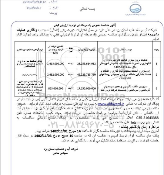 مناقصه برون سپاری فعالیت های بهره برداری، نگهداری و تعمیرات تاسیسات آب آشامیدنی....