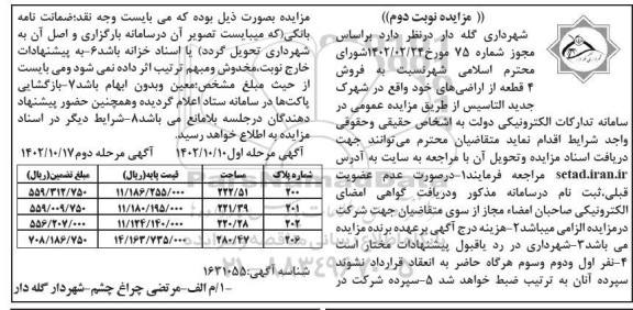 مزایده فروش 4 قطعه از اراضی های خود واقع در شهرک جدید التاسیس - نوبت دوم