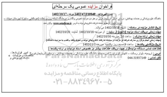 واگذاری درمانگاه شبانه روزی بعثت - نوبت دوم