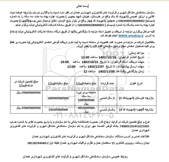 مزایده واگذاری دو باب بازارچه عرضه مواد غذایی و ارزاق عمومی