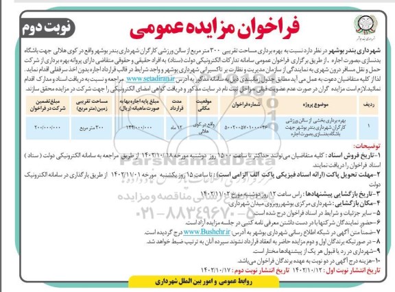 فراخوان مزایده بهره برداری بخشی از سالن ورزشی کارگران شهرداری نوبت دوم 