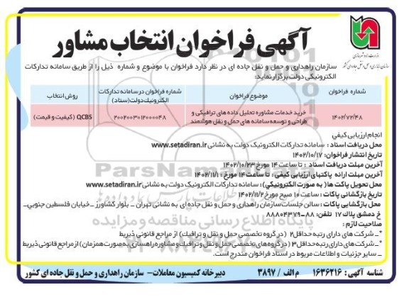 آگهی فراخوان انتخاب مشاور 