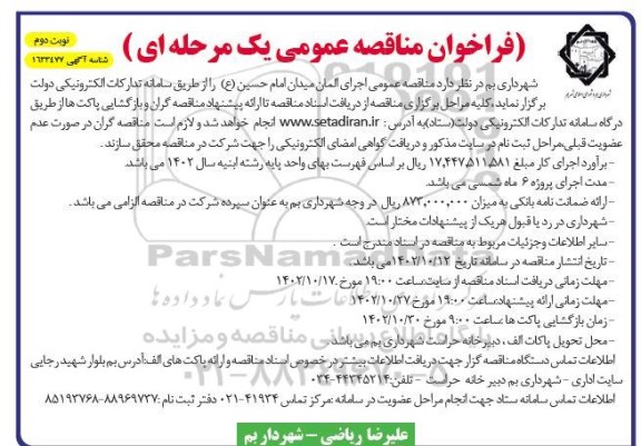  مناقصه اجرای المان میدان  - نوبت دوم 