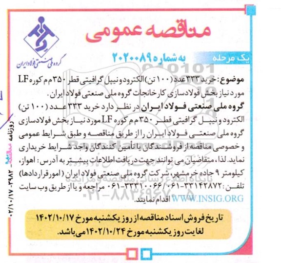 مناقصه خرید 333 عدد (100 تن) الکترود و نیپل گرافیتی قطر 350 م م کوره LF