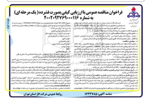 مناقصه تامین خدمات خودروهای استیجاری نوبت دوم 