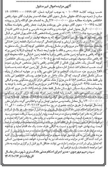 مزایده یک قطعه زمین خشکی به مقدار 387 مترمربع