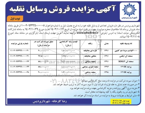 مزایده فروش تعدادی وسایل نقلیه شامل وانت مزدا دوکابین 2000، سمند و پراید