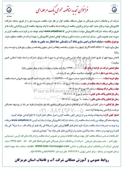 تجدید فراخوان مناقصه عملیات اصلاح و ایمن سازی نقاط آب شکستگی