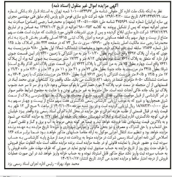 مزایده فروش هفت سهم مشاع از بیست و چهار سهم یک قطعه مسکونی عرصه و اعیان پلاک ثبتی 7615 اصلی