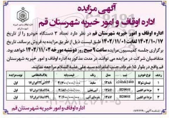 مزایده واگذاری تعداد 3 دستگاه خودرو
