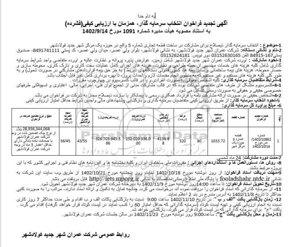 تجدید فراخوان  انتخاب سرمایه گذار ذیصلاح برای مشارکت در ساخت قطعه تجاری شماره 5 