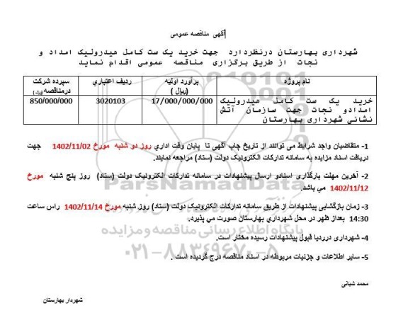 مناقصه خرید یک ست کامل هیدرولیک امداد و نجات 