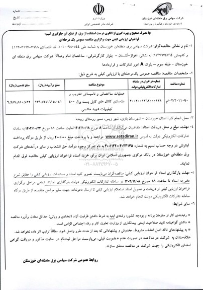 فراخوان عملیات ساختمانی و تاسیساتی تخریب  و بازسازی کانال های کابل پست برق