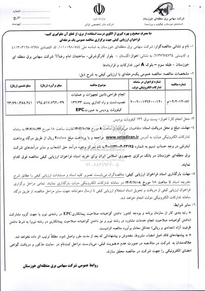 مناقصه انجام طراحی تامین تجهیزات و عملیات نصب تست و راه اندازی پست