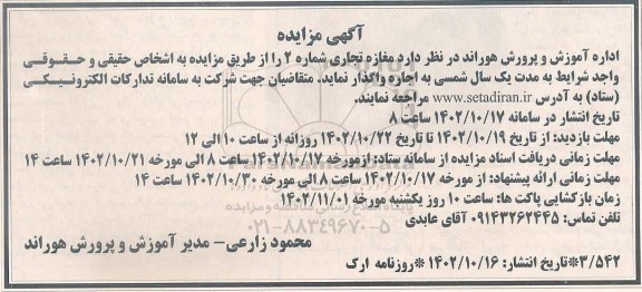 مزایده اجاره مغازه تجاری شماره 2