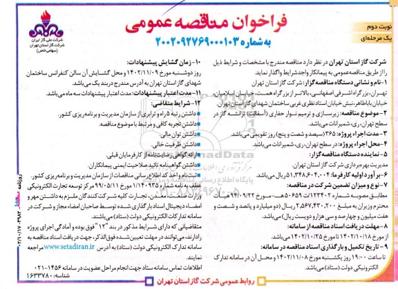 مناقصه زیرسازی و ترمیم نوار حفاری (آسفالت) ترانشه گاز - نوبت دوم
