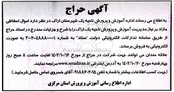 مزایده فروش اموال اسقاطی